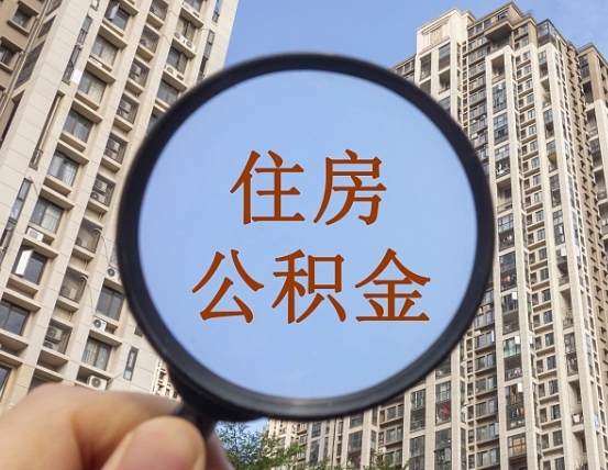 如东住房公积金为什么封存（公积金为啥是封存）